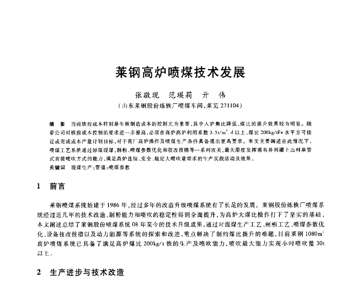 莱钢高炉喷煤技术发展 - 2012年全国炼铁生产技术会议暨炼铁学术年会