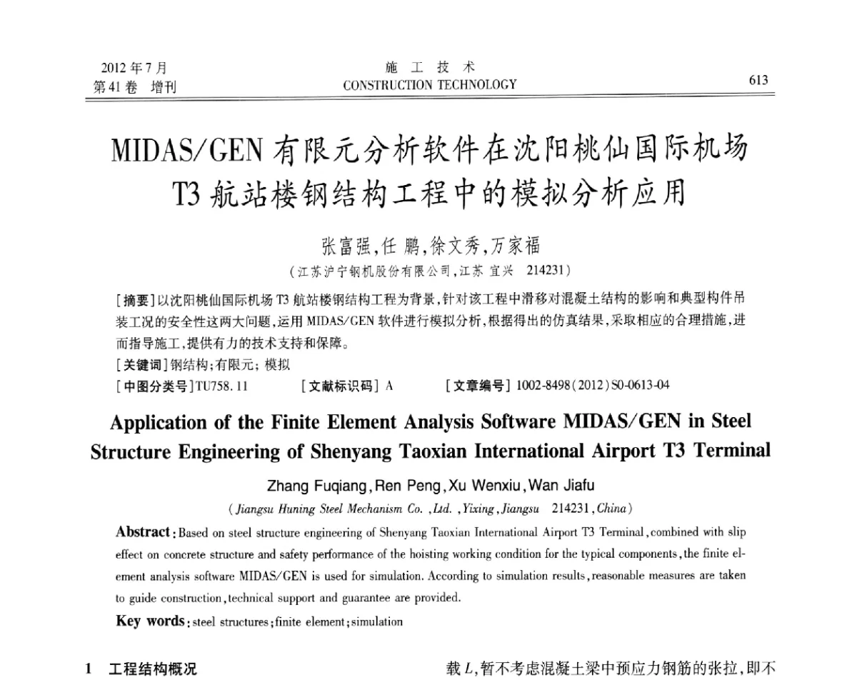 MIDAS_GEN有限元分析软件在沈阳桃仙国际机场T3航站楼钢结构工程中的模拟分析应用 - 第四届全国钢结构工程技术交流会