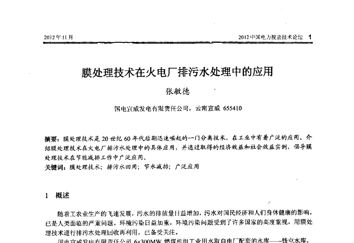 膜处理技术在火电厂排污水处理中的应用 - 2012中国电力脱盐技术论坛