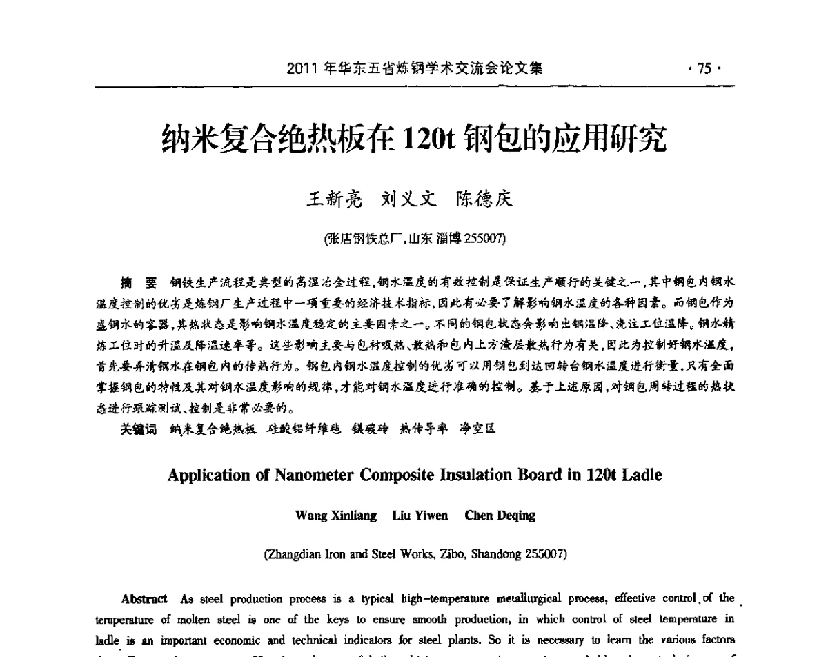 纳米复合绝热板在120t钢包的应用研究 - 2011年华东五省炼钢学术交流会