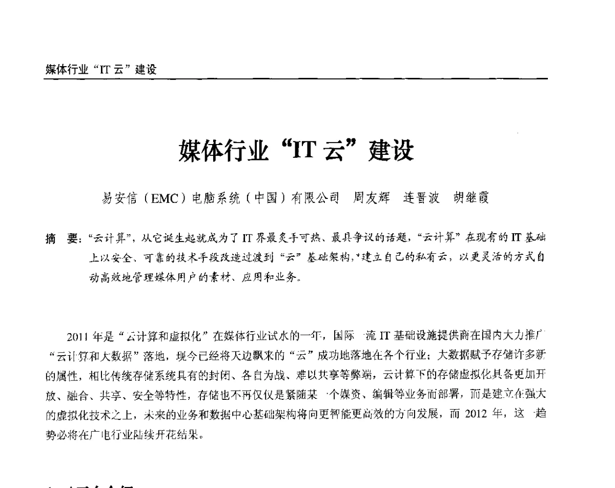 媒体行业“IT云”建设 - 2012中国数字广播电视与网络发展年会、第20届全国有线电视综合信息网学术研讨会(CCNS2012)、第11届全国互联网与音视频广播发展研讨会(NWC2012)