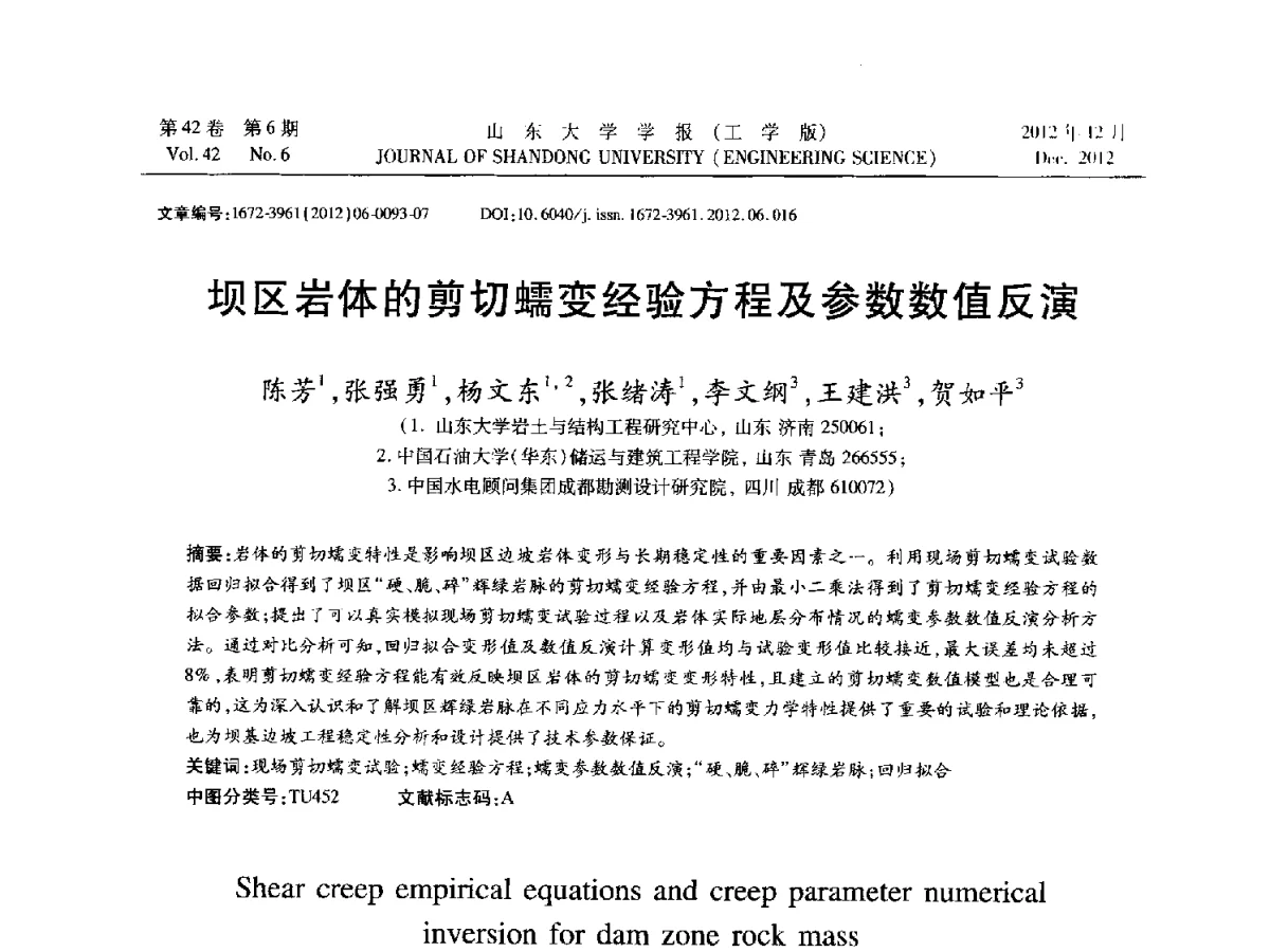 坝区岩体的剪切蠕变经验方程及参数数值反演 - 2012年江苏省人工智能学术会议