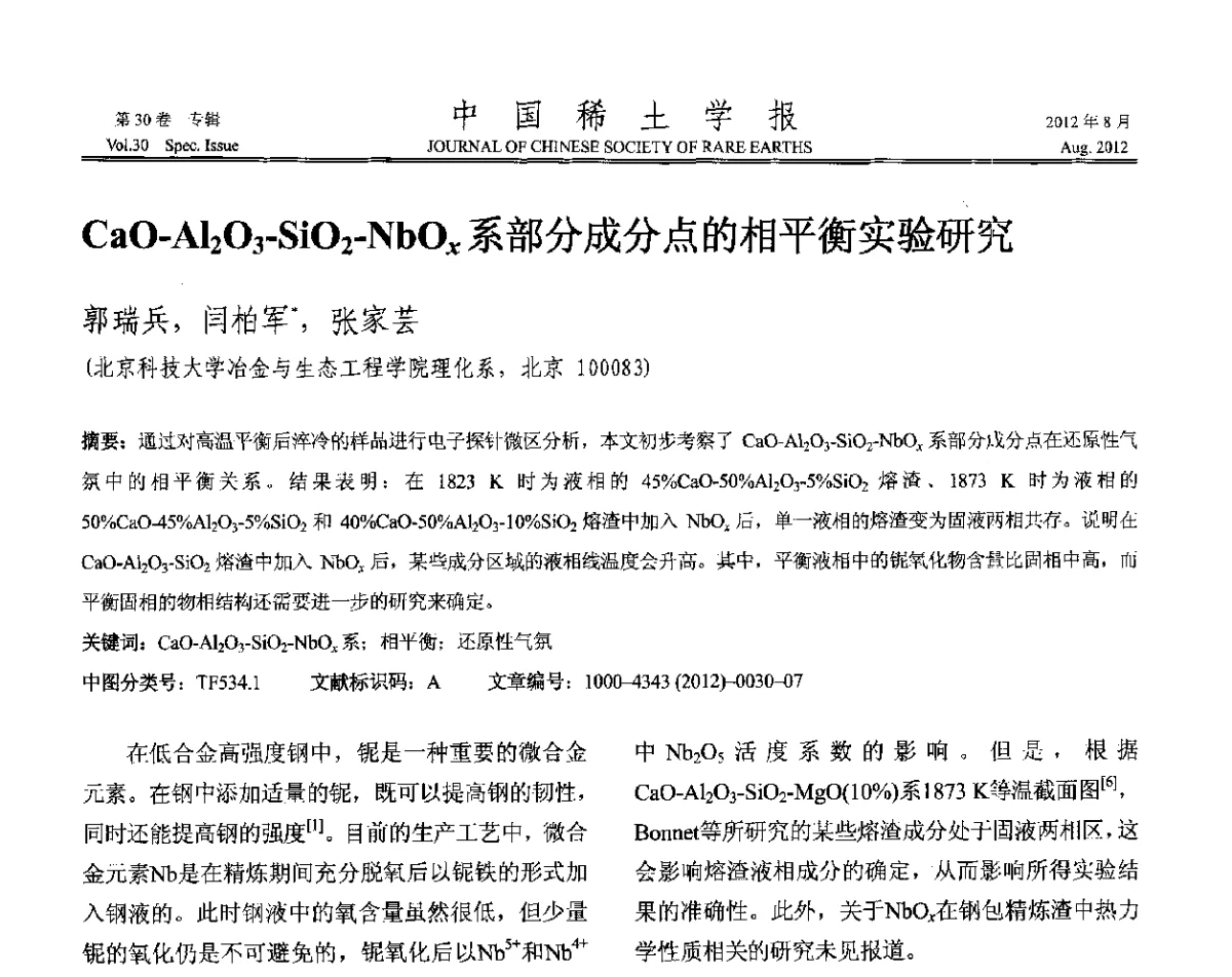 CaO-Al2O3-SiO2-NbOx系部分成分点的相平衡实验研究 - 2012年全国冶金物理化学学术会议