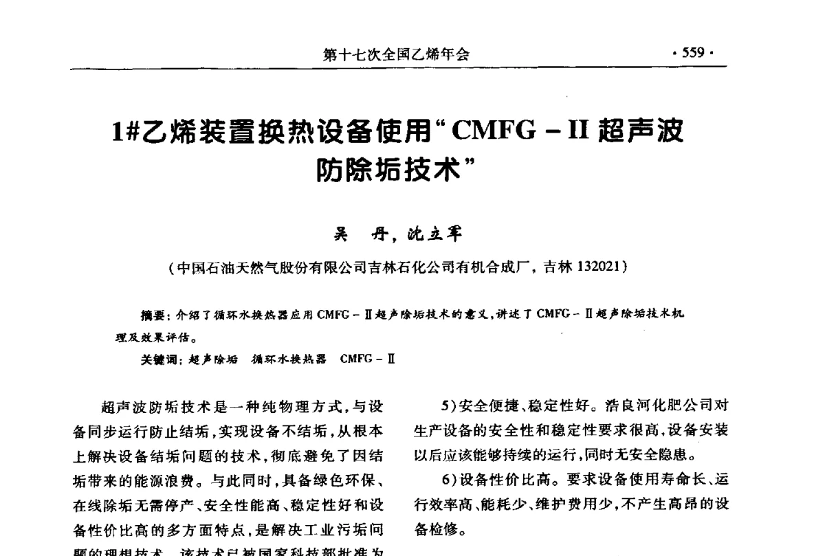 1#乙烯装置换热设备使用“CMFG-Ⅱ超声波防除垢技术” - 第十七次全国乙烯年会