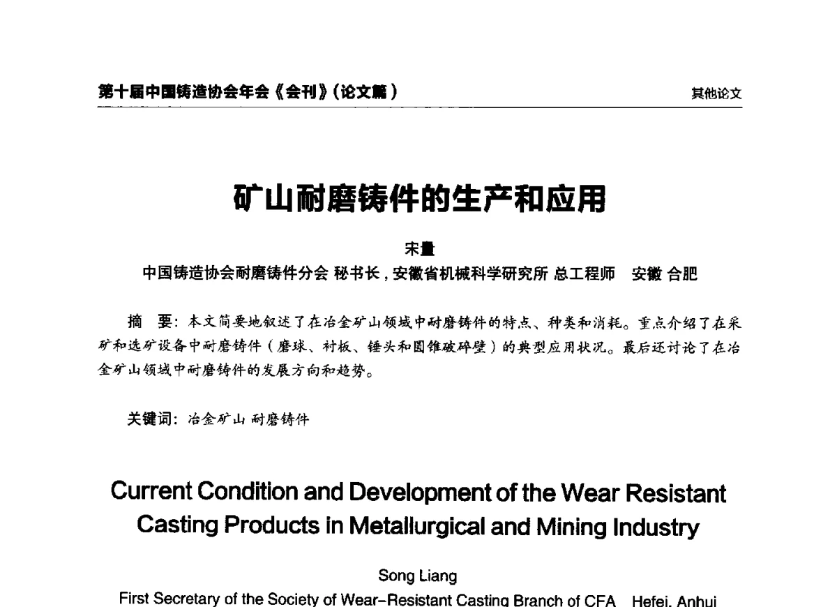 矿山耐磨铸件的生产和应用 - 第十届中国铸造协会年会