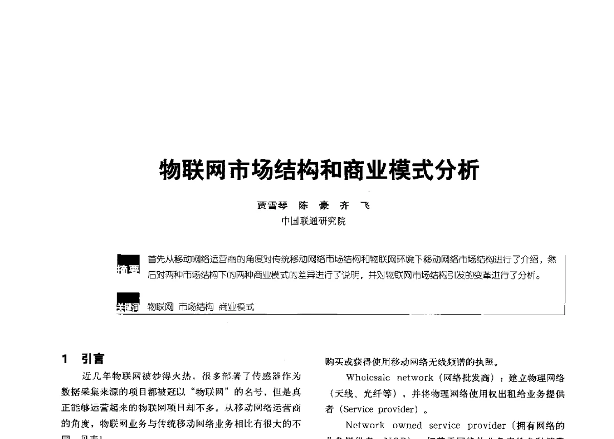 物联网市场结构和商业模式分析 - 2012全国无线及移动通信学术大会