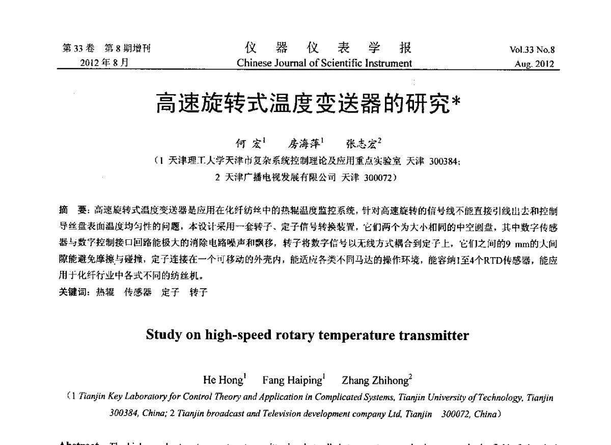 高速旋转式温度变送器的研究 - 2012年中国仪器仪表学术、产业大会