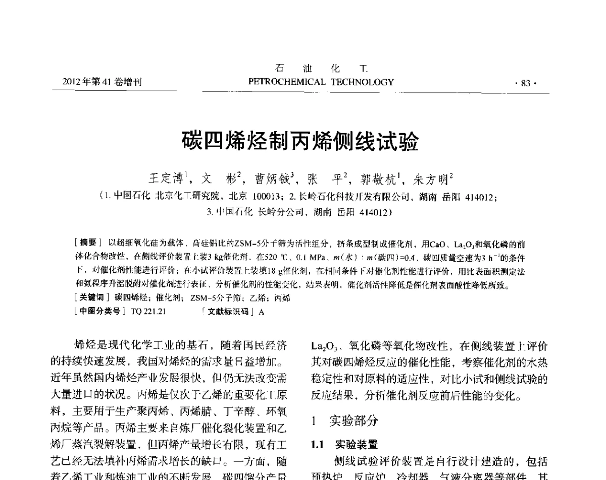 碳四烯烃制丙烯侧线试验 - 中国化工学会2012年石油化工学术年会