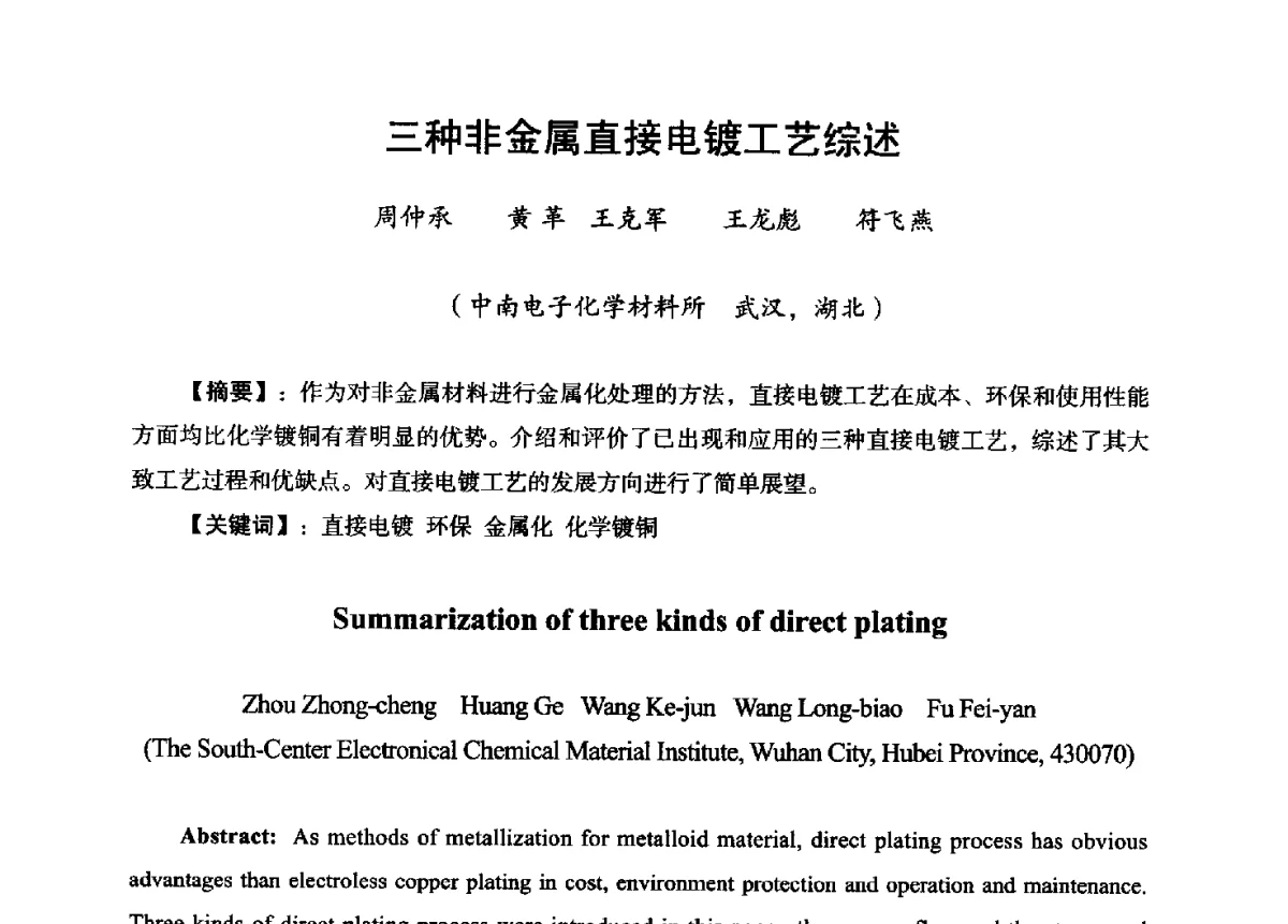 三种非金属直接电镀工艺综述 - 第九届全国印制电路学术年会