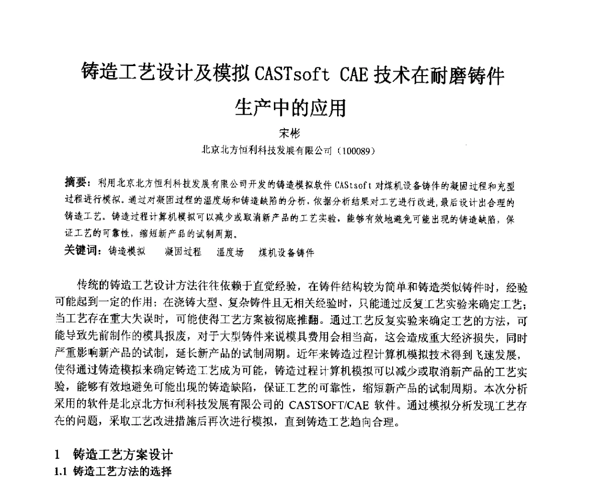 铸造工艺设计及模拟CASTsoft CAE技术在耐磨铸件生产中的应用 - 第十三届全国耐磨材料大会