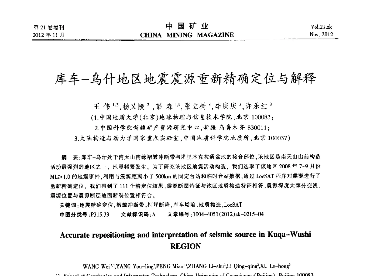 库车-乌什地区地震震源重新精确定位与解释 - 2012年全国选矿科学技术高峰论坛