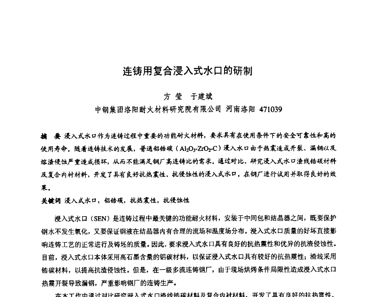 连铸用复合浸入式水口的研制 - 第十三届全国耐火材料青年学术报告会暨2012年六省市金属(冶金)学会耐火材料学术交流会
