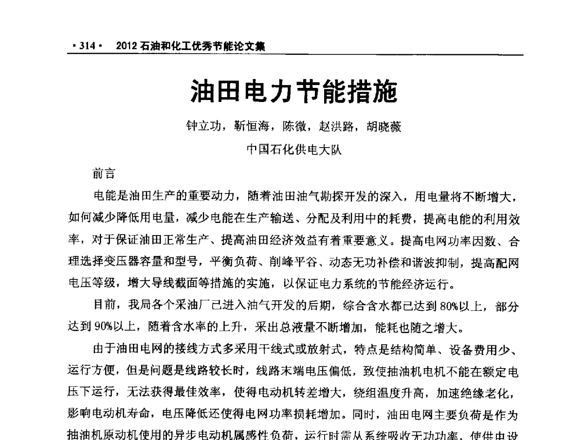 油田电力节能措施 - 第三届全国石油和化学工业节能技术交流及投融资大会