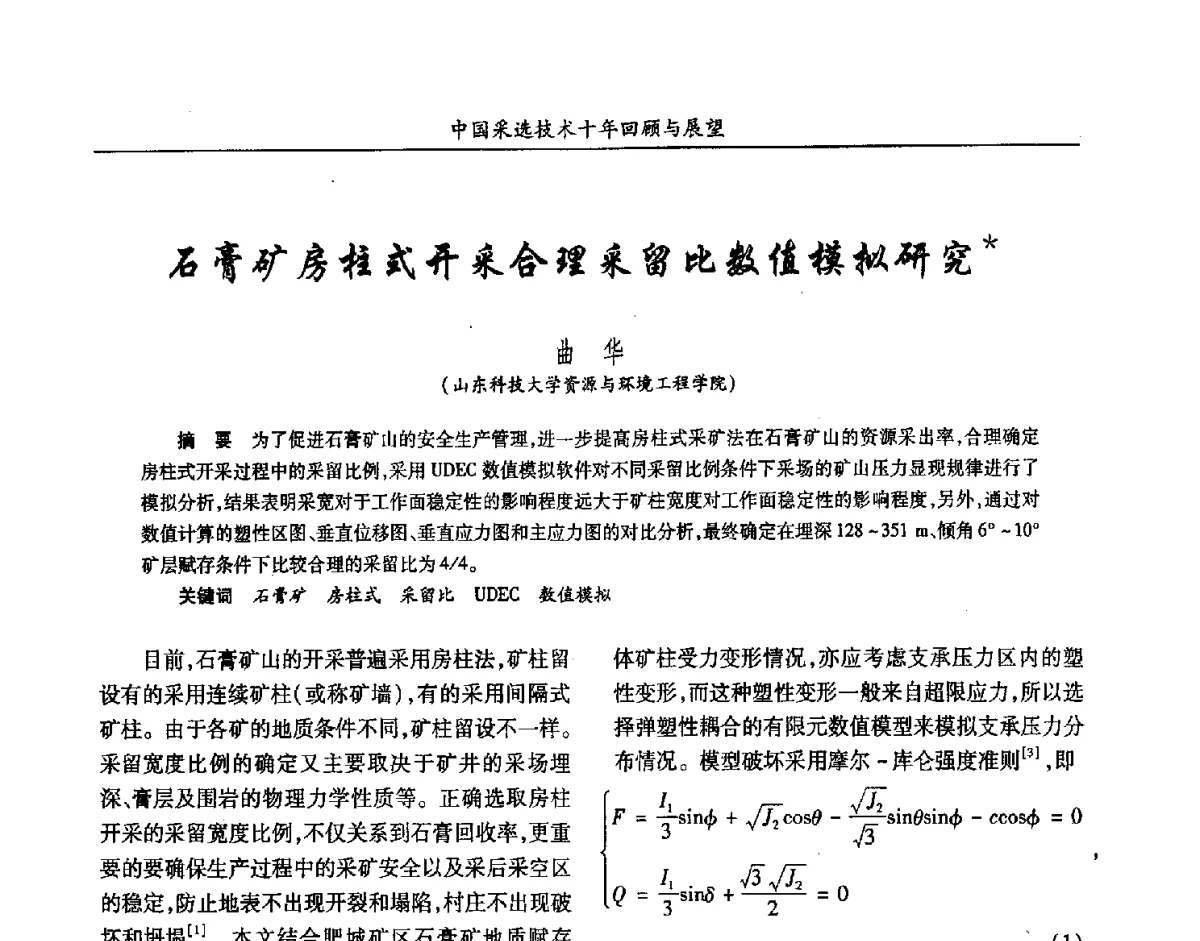 石膏矿房柱式开采合理采留比数值模拟研究六 - 2012中国矿业科技大会