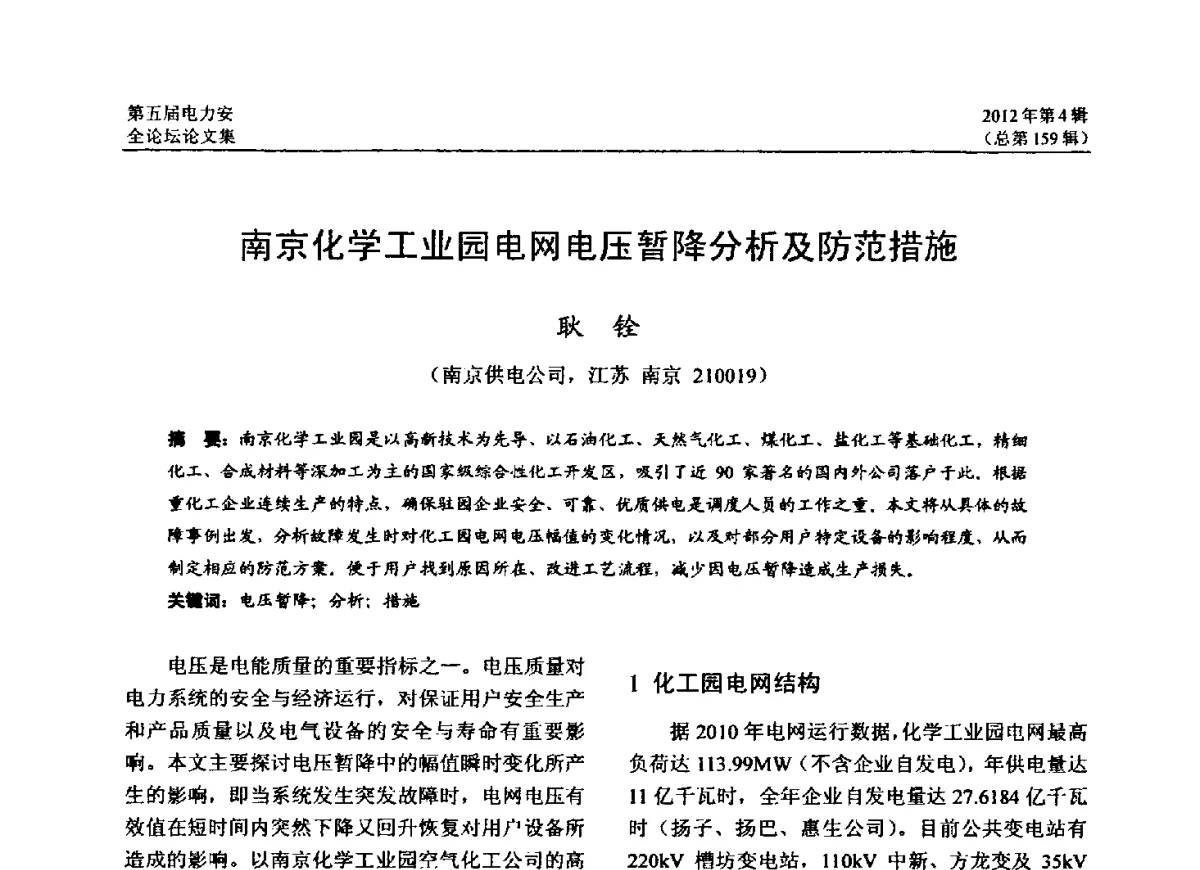 南京化学工业园电网电压暂降分析及防范措施 - 第五届电力安全论坛暨江苏省电机工程学会2012年学术年会