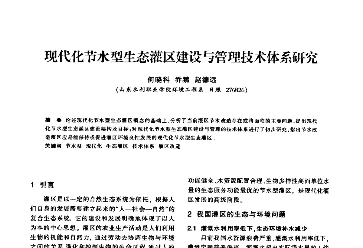 现代化节水型生态灌区建设与管理技术体系研究 - 华东七省(市)水利学会第二十五次学术会议