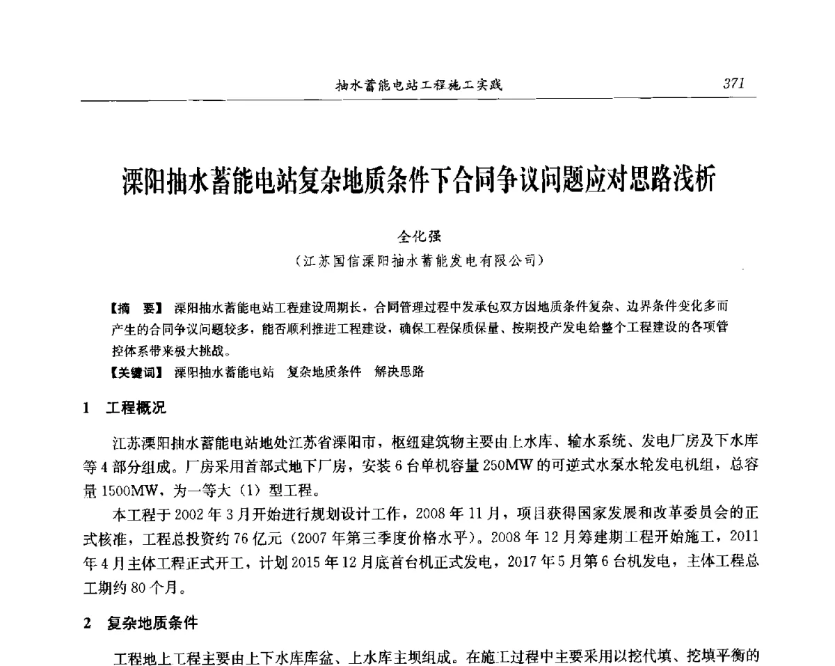 溧阳抽水蓄能电站复杂地质条件下合同争议问题应对思路浅析 - 中国水力发电工程学会电网调峰与抽水蓄能专委会第17届抽水蓄能学术年会