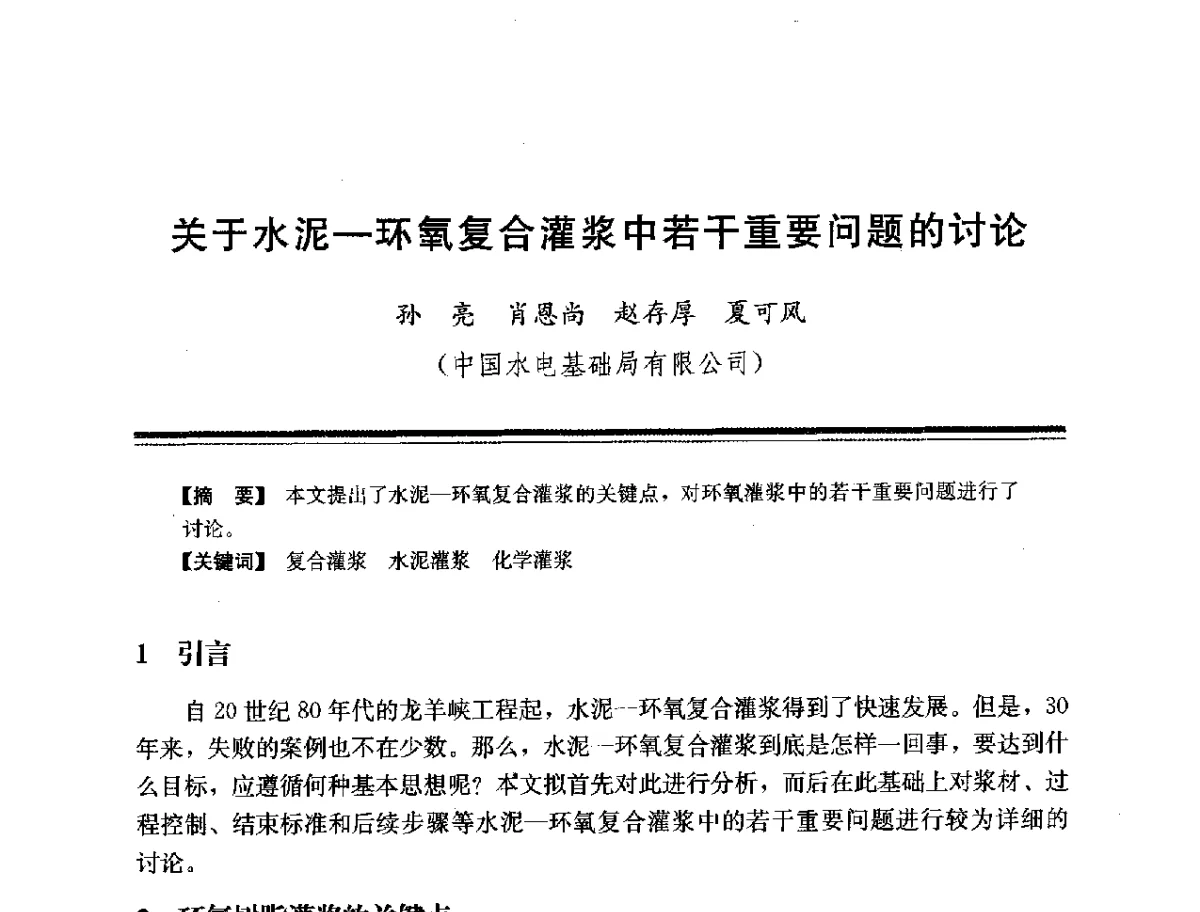 关于水泥-环氧复合灌浆中若干重要问题的讨论 - 第十四次全国化学灌浆学术交流会