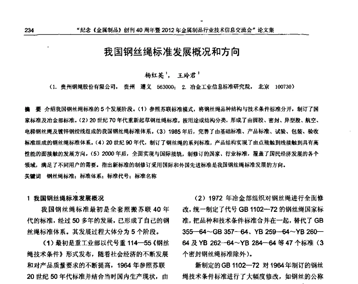 我国钢丝绳标准发展概况和方向 - 纪念《金属制品》创刊40周年暨2012年金属制品行业技术信息交流会