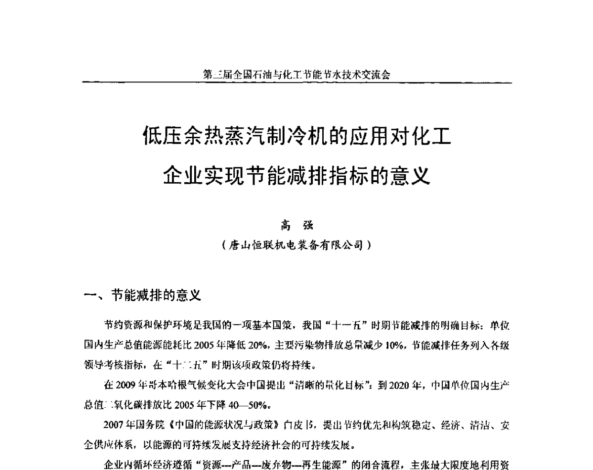 胝压余热蒸汽制冷机的应用对化工企业实现节能减排指标的意义 - 第三届全国石油与化工节能节水技术交流会暨化工节水与膜应用研讨会
