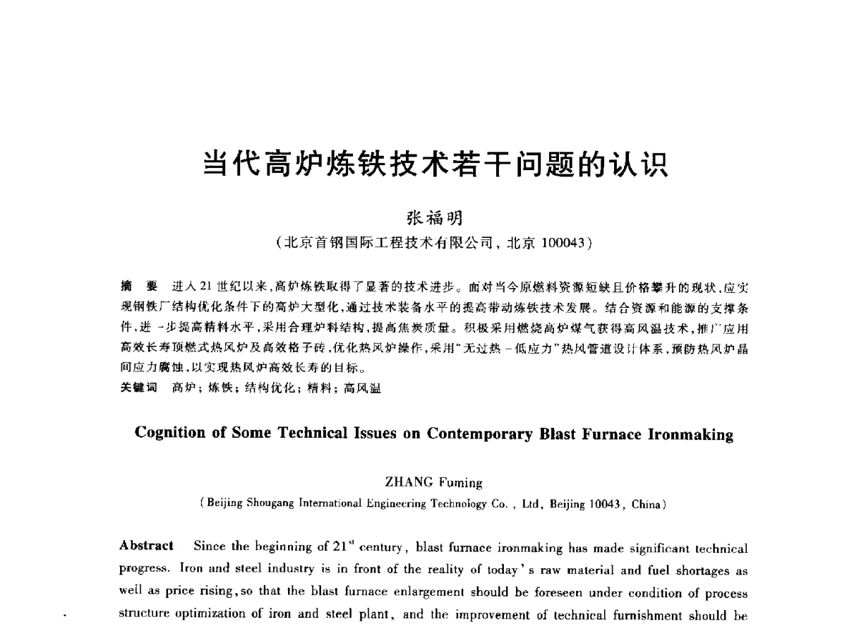 当代高炉炼铁技术若干问题的认识 - 2012年全国炼铁生产技术会议暨炼铁学术年会