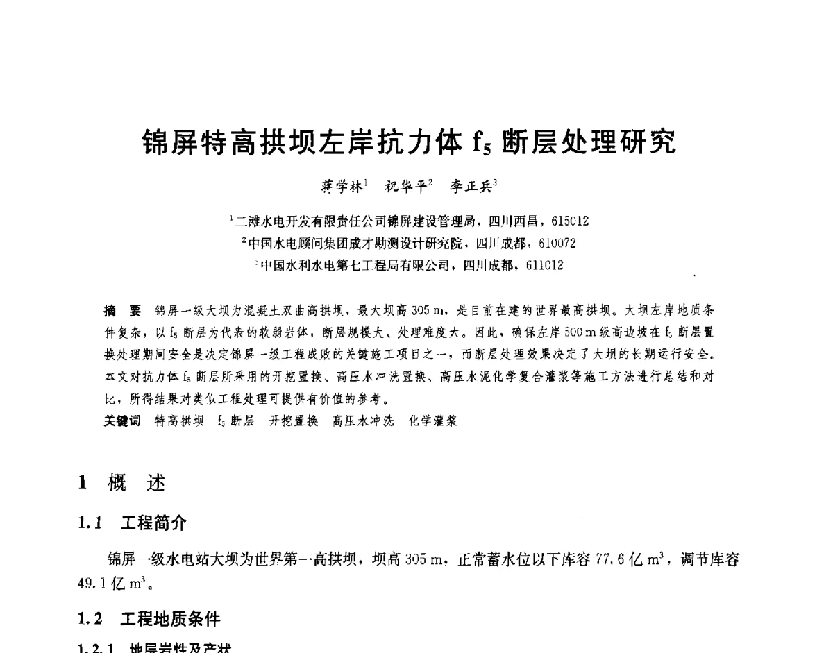 锦屏特高拱坝左岸抗力体f5断层处理研究 - 2012高坝工程前沿论坛