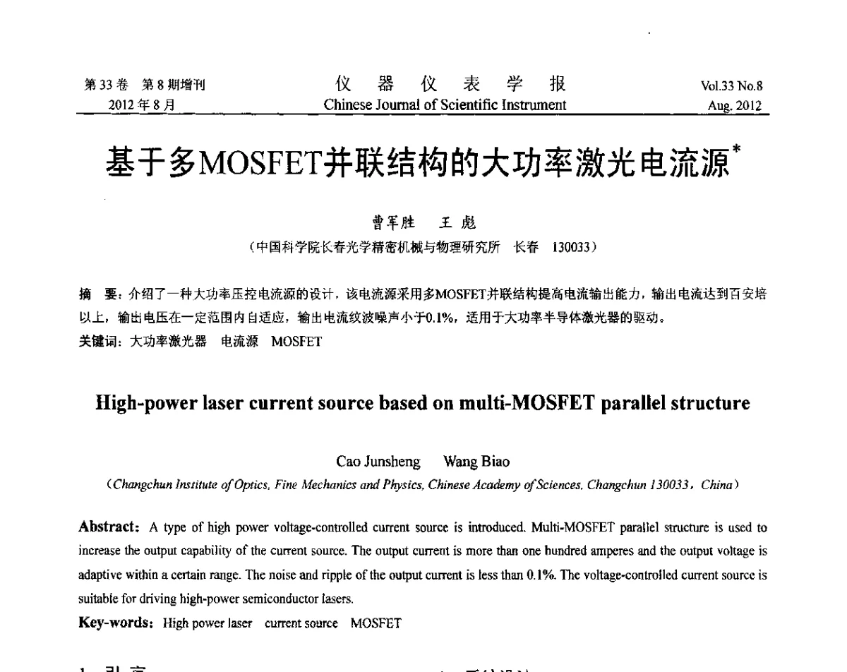 基于多MOSFET并联结构的大功率激光电流源 - 第七届仪表、自动化与先进集成技术大会暨第六届测控技术与仪器仪表学术大会