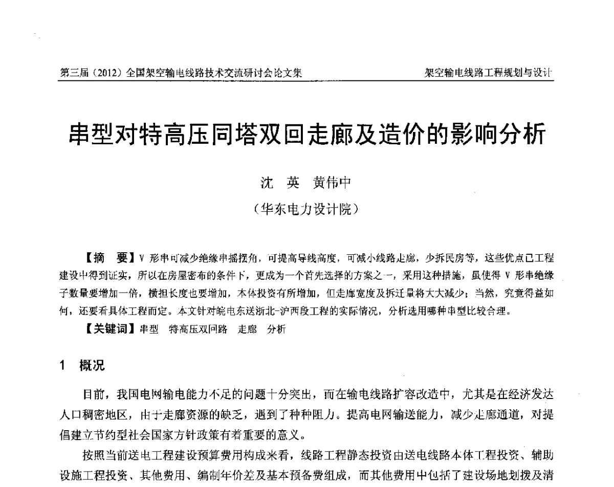 串型对特高压同塔双回走廊及造价的影响分析 - 第三届(2012)全国架空输电线路技术研讨会