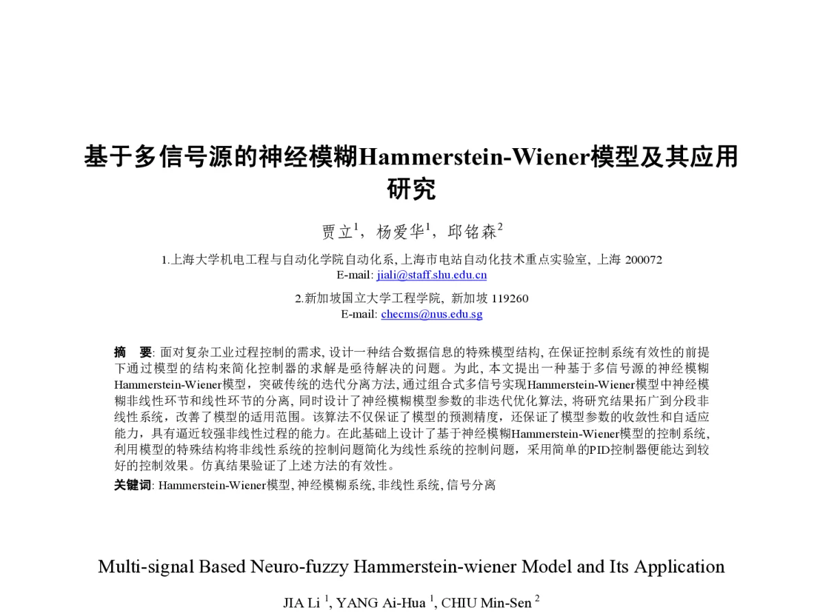 基于多信号源的神经模糊Hammerstein-Wiener模型及其应用研究 - 第23届过程控制会议