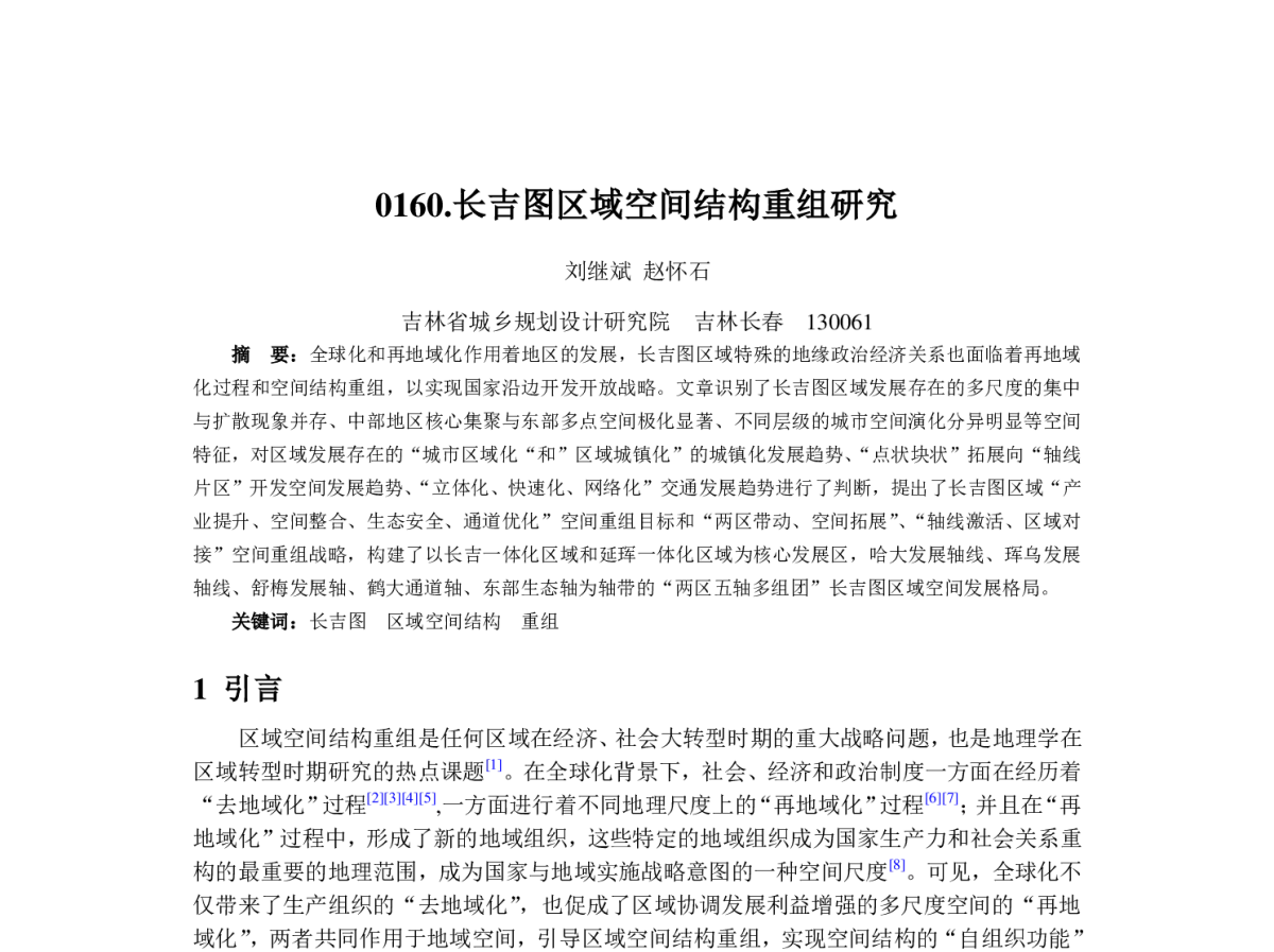 长吉图区域空间结构重组研究 - 2012中国城市规划年会