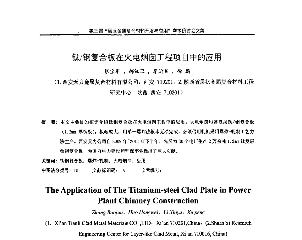 钛_钢复合板在火电烟囱工程项目中的应用 - 第三届层压金属复合材料生产技术开发与应用学术研讨会
