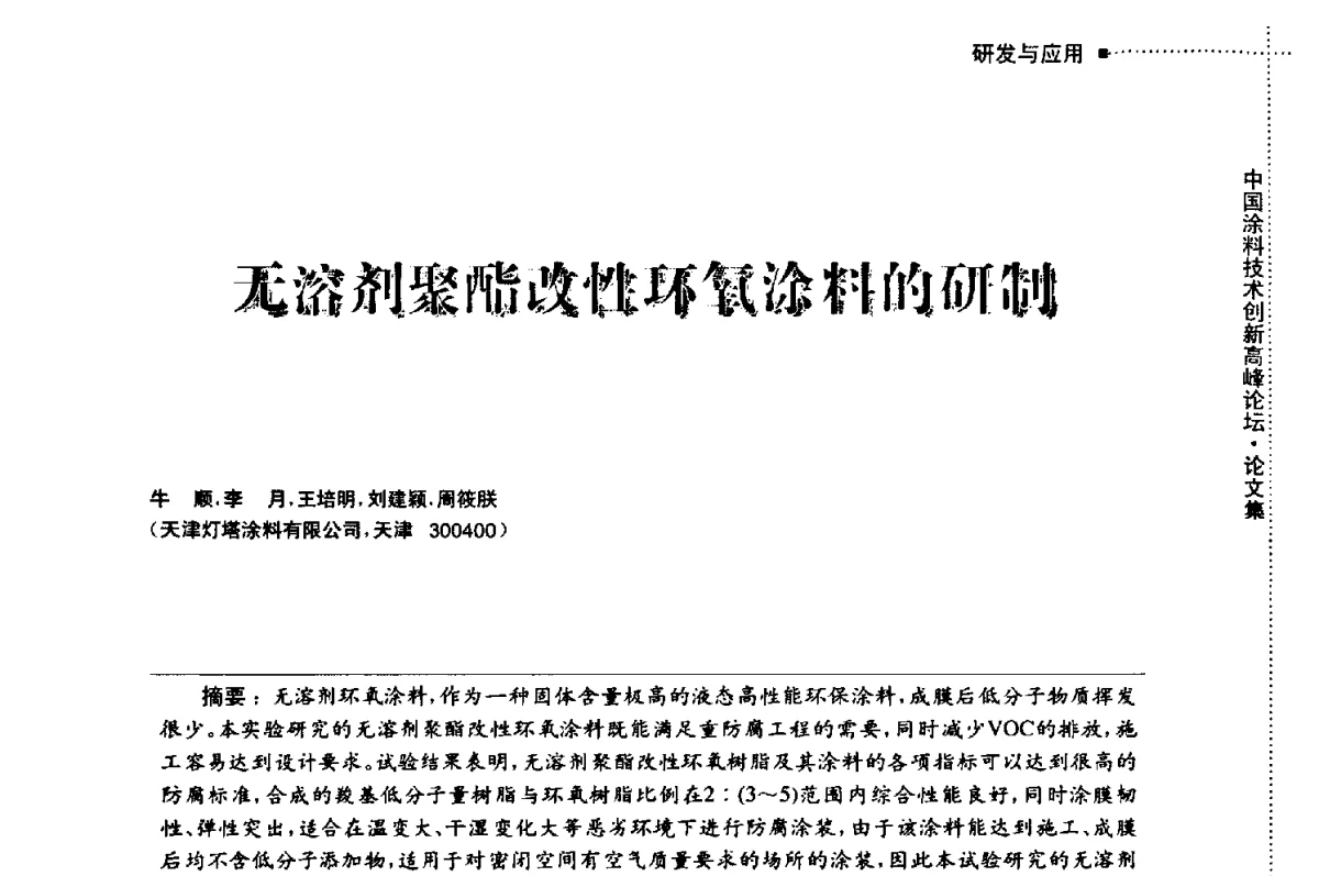 无溶剂聚酯改性环氧涂料的研制 - 中国涂料技术创新高峰论坛