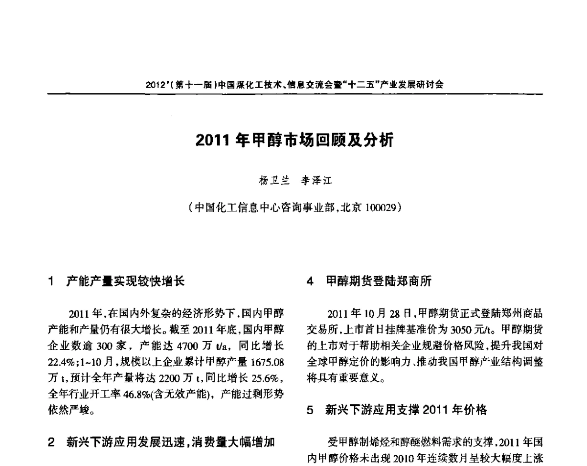 2011年甲醇市场回顾及分析 - 2012’中国煤化工技术、市场、信息交流会暨“十二五”产业发展研讨会