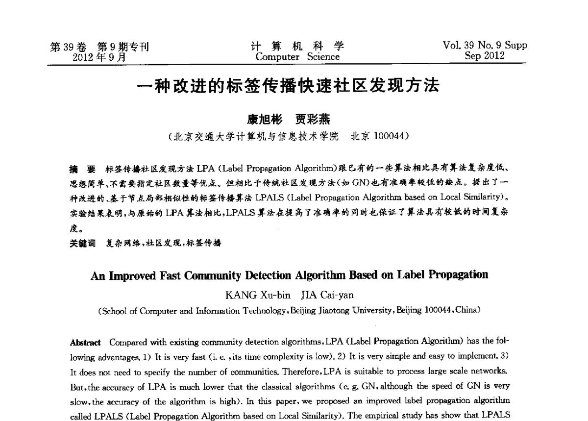 一种改进的标签传播快速社区发现方法 - 第十二届中国Rough集与软计算学术会议、第六届中国Web智能学术研讨会及第六届中国粒计算学术研讨会联合学术会议