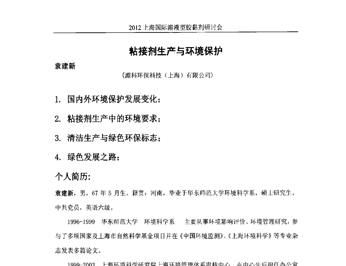 粘接剂生产与环境保护 - 2012上海国际溶液型胶粘剂研讨会
