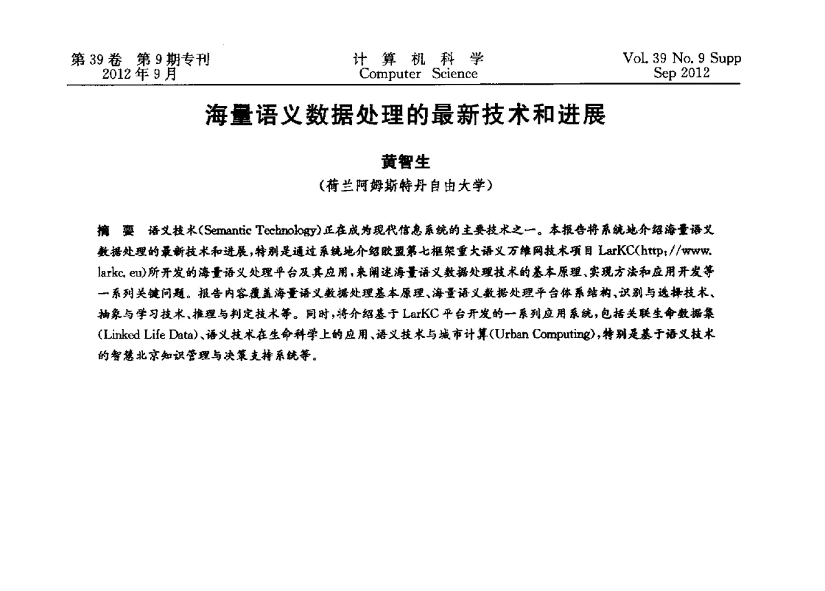 海量语义数据处理的最新技术和进展 - 第十二届中国Rough集与软计算学术会议、第六届中国Web智能学术研讨会及第六届中国粒计算学术研讨会联合学术会议