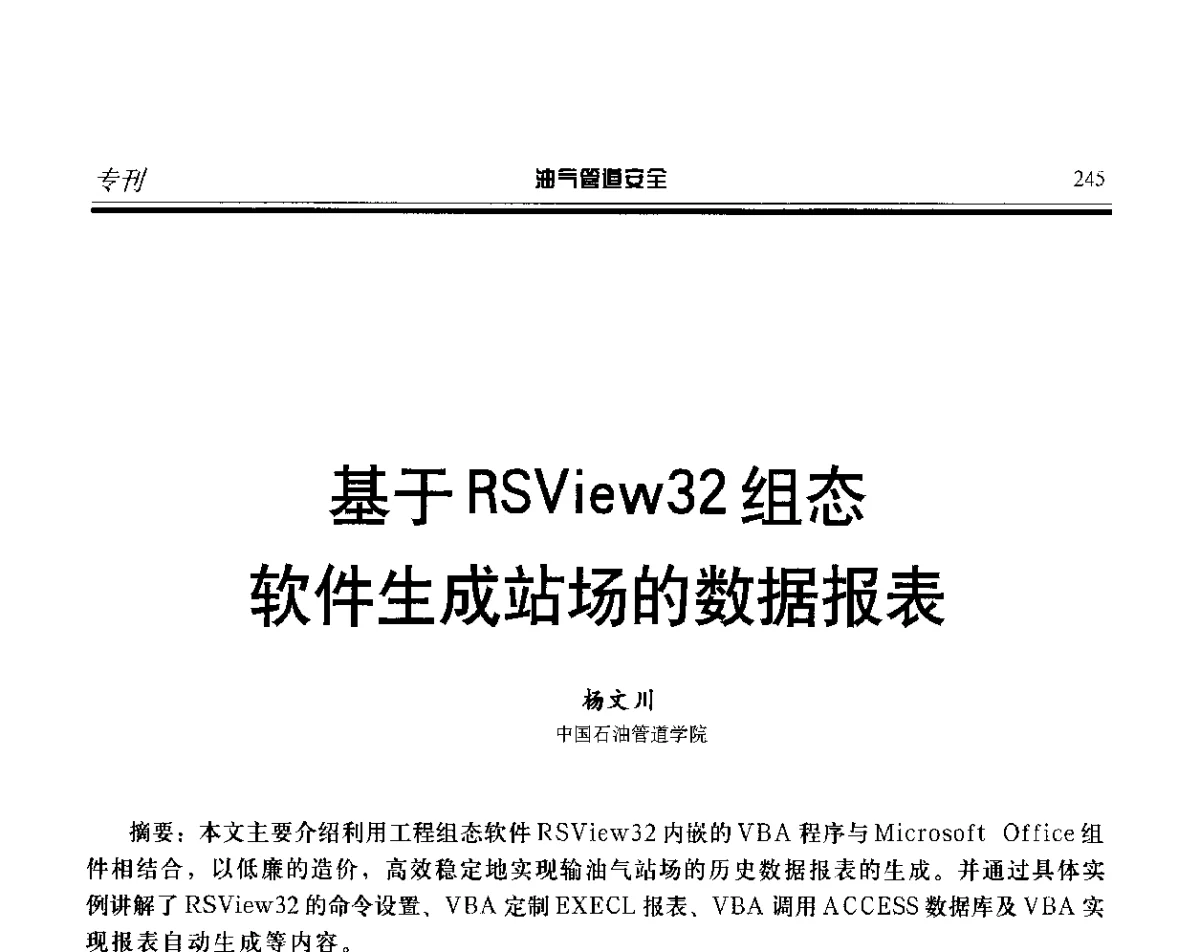基于RSView32组态软件生成站场的数据报表 - 第五届石油天然气管道安全国际会议暨第五届天然气管道技术研讨会
