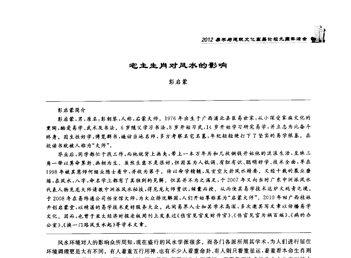 宅主生肖对风水的影响 - 2012易学与建筑文化高层论坛九周年峰会