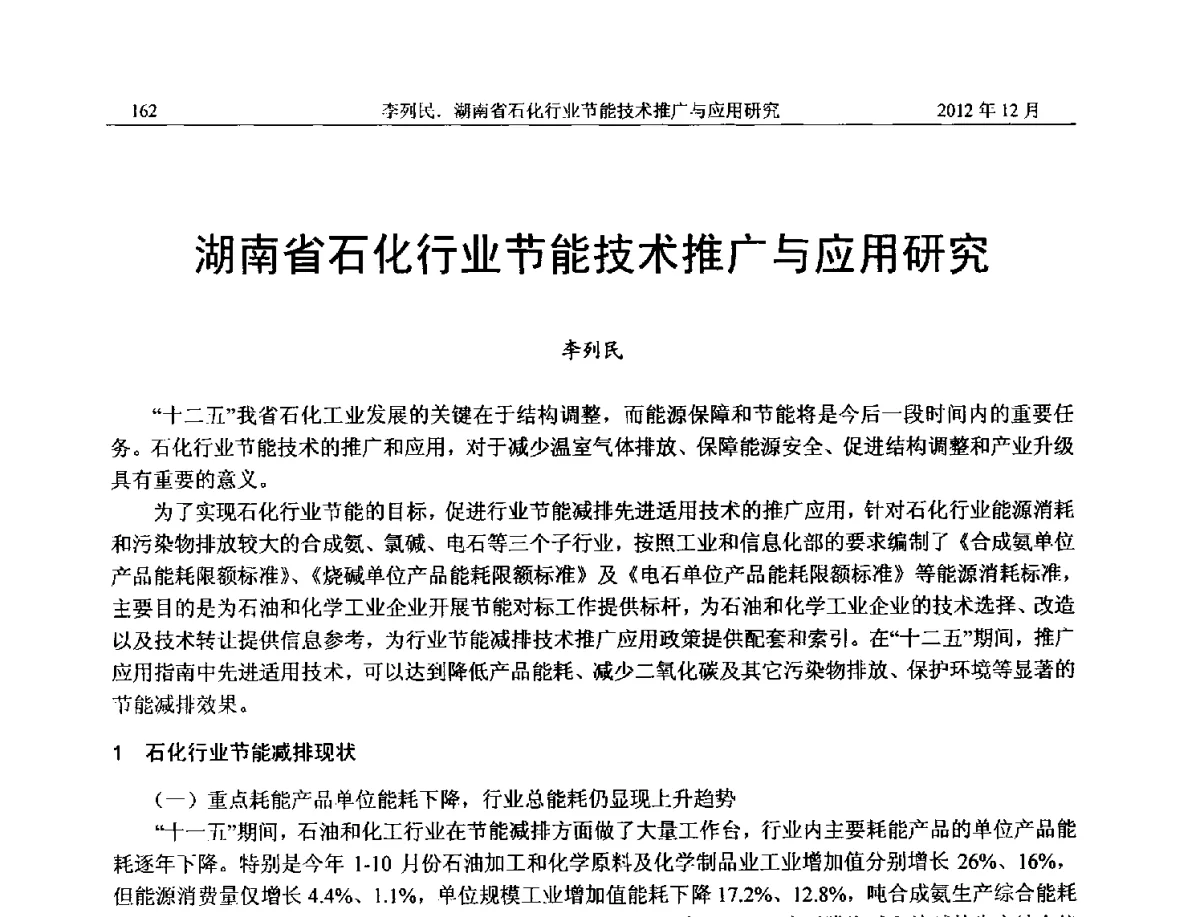 湖南省石化行业节能技术推广与应用研究 - 2012年湖南省石油学会学术年会