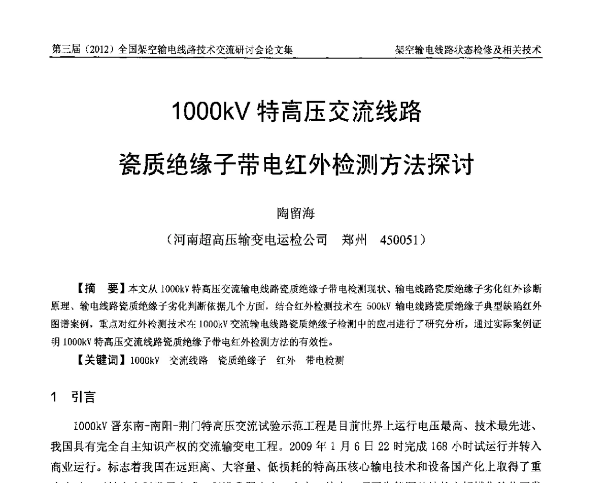 1000kV特高压交流线路瓷质绝缘子带电红外检测方法探讨 - 第三届(2012)全国架空输电线路技术研讨会