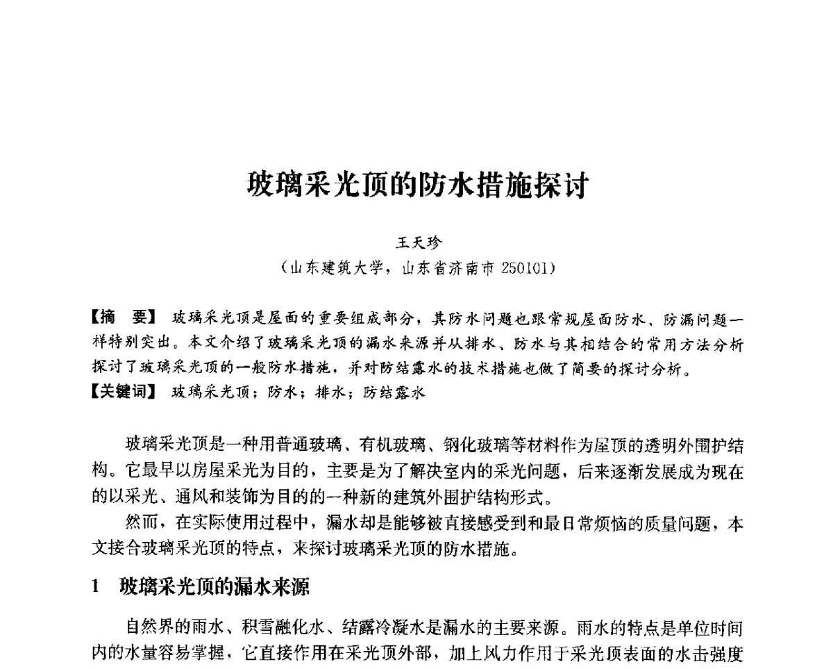 玻璃采光顶的防水措施探讨 - 第14次全国建筑技术学科学术研讨会会议
