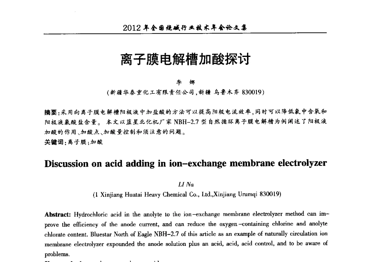 离子膜电解槽加酸探讨 - 2012年全国烧碱行业技术年会
