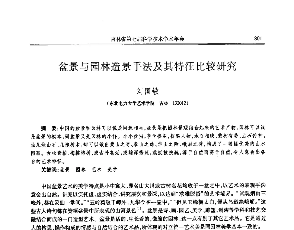 盆景与园林造景手法及其特征比较研究 - 吉林省第七届科学技术学术年会