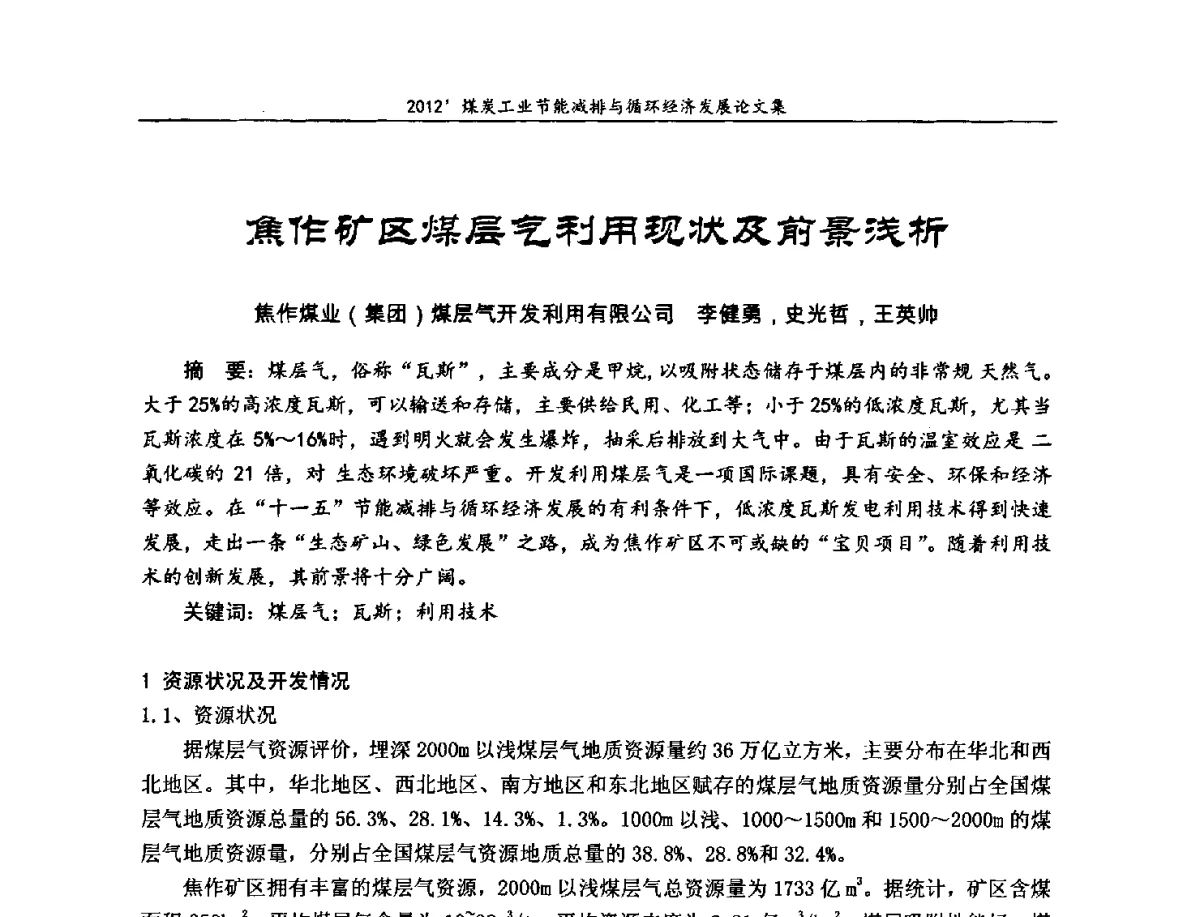 焦作矿区煤层气利用现状及前景浅析 - 2012’煤炭工业节能减排与循环经济发展论坛
