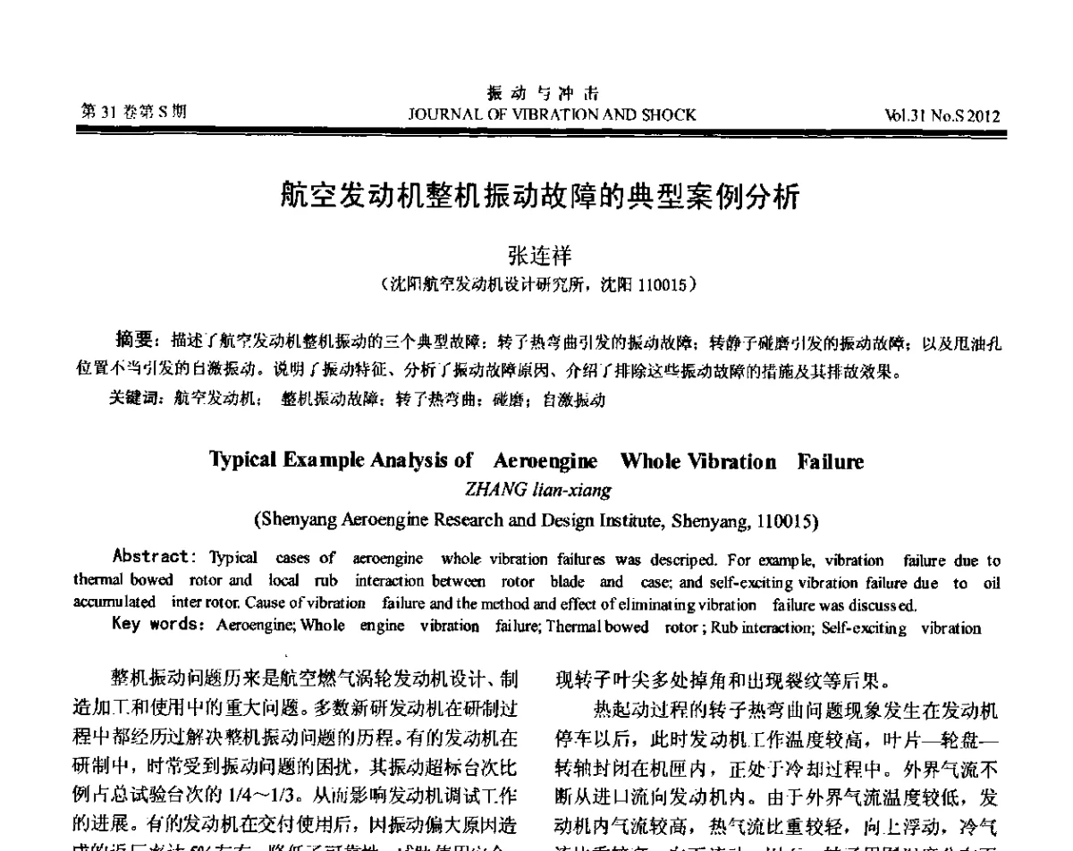 航空发动机整机振动故障的典型案例分析 - 第10届全国转子动力学学术讨论会(ROTDYN’2012)