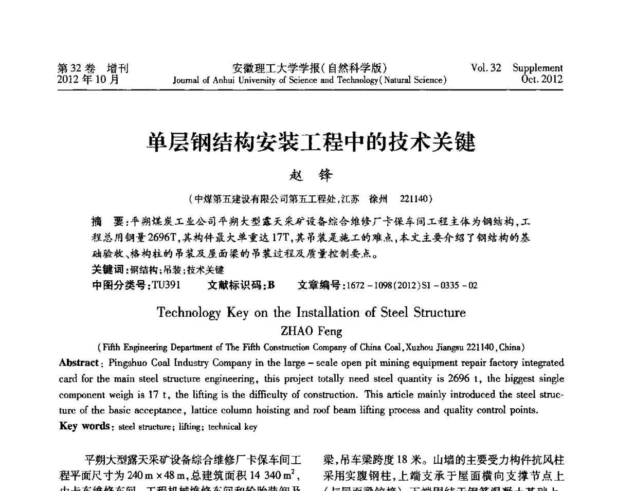 单层钢结构安装工程中的技术关键 - 2012年全国矿山建设学术会议
