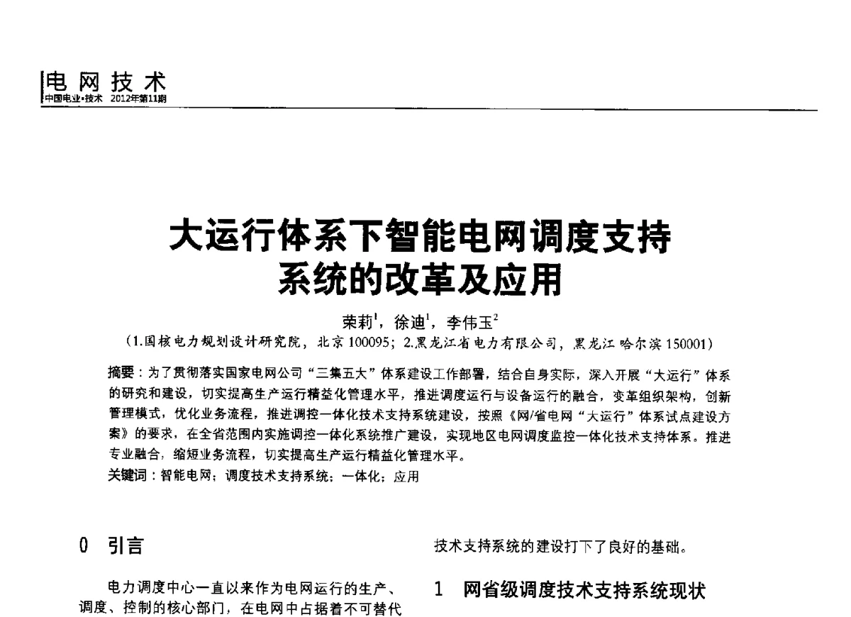 大运行体系下智能电网调度支持系统的改革及应用 - 2012中国国际输配电技术创新与应用交流峰会