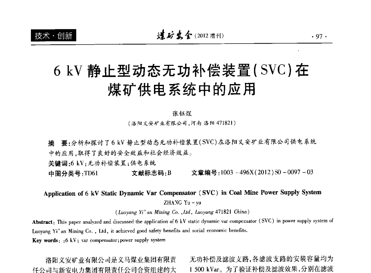 6kV静止型动态无功补偿装置(SVC)在煤矿供电系统中的应用 - 2012年全国煤矿安全学术年会