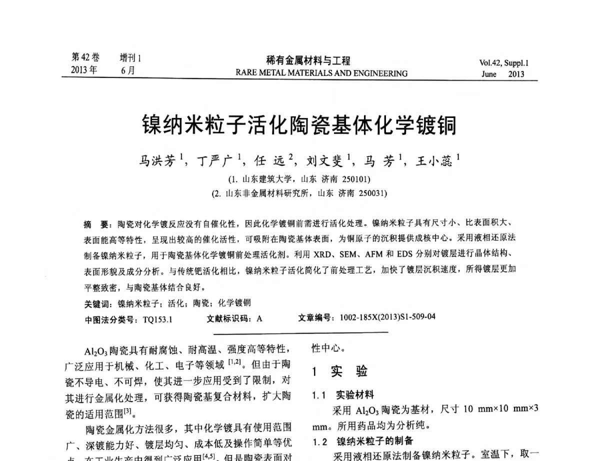 镍纳米粒子活化陶瓷基体化学镀铜 - 第十七届全国高技术陶瓷学术年会