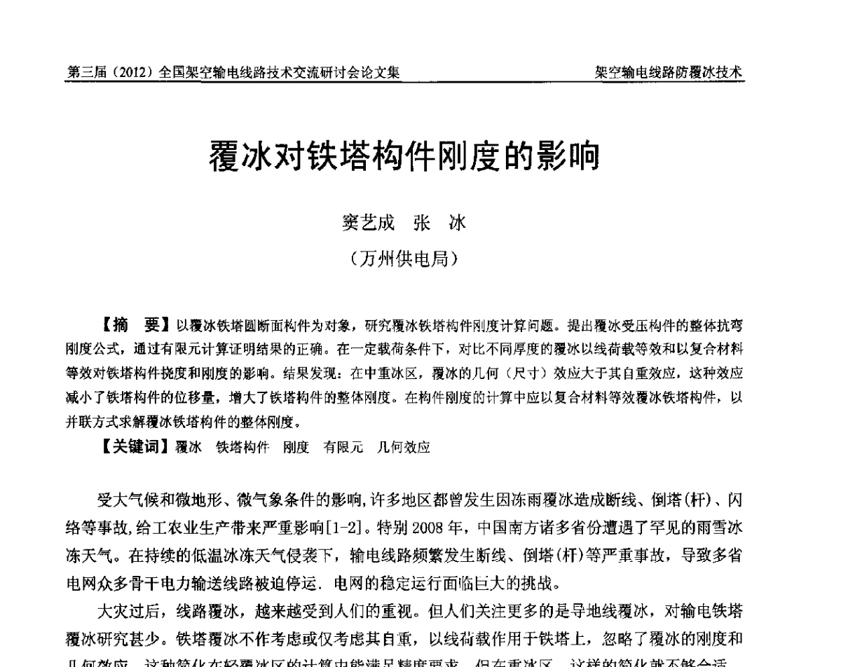 覆冰对铁塔构件刚度的影响 - 第三届(2012)全国架空输电线路技术研讨会